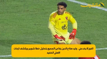 الفوز لا يخدعني.. وليد صلاح الدين يفاجئ الجميع بتحليل خطأ شوبير ويكشف أزمات الأهلي الخفية